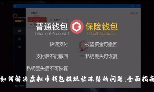 如何解决虚拟币钱包提现被冻结的问题：全面指南
