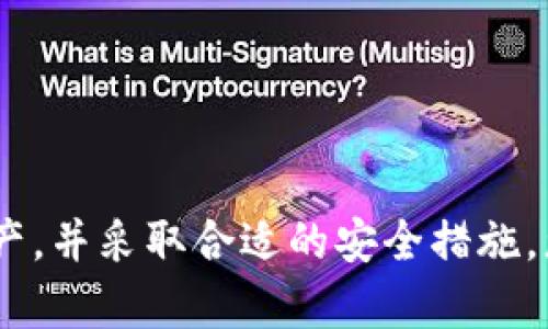   如何在Tokenim上查看您的密钥和管理资产 / 
 guanjianci Tokenim, 密钥查看, 资产管理, 数字钱包 /guanjianci 

引言
在当今数字货币的世界里，安全性是每个用户最关心的问题之一，而密钥管理则是安全防护的第一步。Tokenim作为一个流行的数字资产管理平台，为用户提供了管理和查看密钥的便捷工具。在本文中，我们将详细探讨如何在Tokenim上查看您的密钥、管理资产，确保您的数字资产的安全与盈利。

什么是Tokenim？
Tokenim是一个为用户提供数字资产管理服务的平台，它允许用户存储、管理和交易不同类型的加密货币。用户在Tokenim上创建的账户，会生成一对密钥—公钥和私钥。公钥相当于您的银行账号，可以公开分享，而私钥则是您的密码，只有您自己应该知道。

如何在Tokenim上查看钥匙？
在Tokenim上查看您的密钥，可以按以下步骤进行：
ol
    listrong登录账户/strong：访问Tokenim官网，输入您的账号和密码登录。/li
    listrong进入钱包管理界面/strong：登录后，找到“钱包”或“资产管理”的选项。点击进入相关界面。/li
    listrong查看密钥信息/strong：在钱包管理界面，通常会有“密钥”或“安全设置”的选项。点击该选项，您将看到与您的账户相关的公钥和私钥信息。/li
    listrong注意安全/strong：在查看密钥时，确保环境安全，避免他人在旁边窥视。不要在不信任的设备上查看您的私钥。/li
/ol
密钥的保护至关重要，任何获取私钥的人都可以完全控制您的资产，因此，要妥善保管，尽量不在网络上分享或存储。

Tokenim的安全性如何？
Tokenim采用多层安全机制来保护用户资产。以下是一些主要的安全特性：
ul
    listrong加密技术/strong：Tokenim使用先进的加密技术来加密用户的敏感信息，包括密钥和交易数据。/li
    listrong多重身份验证/strong：用户在进行重要操作时，系统会要求额外的身份验证，例如二次密码或手机验证，增强安全性。/li
    listrong冷存储机制/strong：大部分用户的数字资产会存储在冷钱包中，这是一种离线存储的方式，可以有效防止黑客攻击。/li
    listrong定期审计/strong：Tokenim会定期进行系统安全审计，确保安全措施始终处于最佳状态。/li
/ul

如何管理在Tokenim上的资产？
一旦您在Tokenim上查看和理解了密钥，接下来就是资产管理了。这里提供一些管理资产的建议：
ol
    listrong定期检查余额/strong：登录Tokenim后，定期检查您的资产余额，以确保所有资产均在您的控制之下。/li
    listrong制定交易策略/strong：在进行交易时，制定明确的交易策略，包括买入和卖出的时机。了解市场趋势可以帮助您做出更好的决策。/li
    listrong设置安全提醒/strong：使用Tokenim的安全设置，设置交易和登录的安全提醒，可以帮助您及时发现异常行为。/li
/ol

常见问题解答

h4问题1：怎样保护我的私钥不被泄露？/h4
保护私钥的安全是每个数字货币用户的首要任务。以下是一些有效的保护措施：
ul
    listrong使用强密码/strong：确保您的Tokenim账户使用一个强密码，包含大小写字母、数字和特殊字符。/li
    listrong启用二次身份验证/strong：建议启用二次身份验证，这样即使密码被泄露，只有有限的用户才能访问您的账户。/li
    listrong不要在公共网络上访问/strong：避免在公共Wi-Fi网络上访问您的Tokenim账户，以防止数据被窃取。/li
    listrong定期更换密码/strong：为确保账户安全，定期更换账户密码，特别是当您怀疑账户已被侵入时。/li
/ul

h4问题2：如果丢失了私钥，我该怎么办？/h4
丢失私钥将导致无法访问存储在该地址上的数字资产，因此备份私钥或恢复助记词是至关重要的。如果不小心丢失了私钥，这里有一些可能的解决方案：
ul
    listrong检查备份/strong：如果您有私钥的备份，例如写在纸上或存储在加密U盘中，请立即检查和使用它。/li
    listrong私钥恢复工具/strong：在一些高级的情况下，您可以尝试使用某些专用工具来恢复丢失的私钥，但这并不总是有效且风险较高。/li
    listrong咨询专业人士/strong：如果金额较大且丢失私钥的情况严重，建议咨询专业的区块链安全专家或相关机构。/li
/ul

h4问题3：Tokenim支持哪些类型的加密资产？/h4
Tokenim致力于为用户提供多样化的数字资产管理服务，目前支持的加密资产包括但不限于：
ul
    listrong比特币（BTC）/strong：作为第一个也是最知名的加密货币，比特币长期以来都是市场的主流选项。/li
    listrong以太坊（ETH）/strong：以太坊不仅是货币，还有智能合约平台的功能，广受用户和开发者关注。/li
    listrong稳定币/strong：如Tether（USDT）和USD Coin（USDC）等，这些加密资产与法币挂钩，提供相对稳定的价值。/li
    listrong其它主流数字货币/strong：Tokenim还支持多种其他流行的山寨币，允许用户在一个平台上管理多种数字资产。/li
/ul

h4问题4：如何提高Tokenim账户的安全性？/h4
提高Tokenim账户安全性的方法有很多，以下是一些推荐措施：
ul
    listrong使用硬件钱包/strong：对于大额投资者，可以考虑将大部分资产转移到硬件钱包中，以降低在线攻击风险。/li
    listrong定期检查安全设置/strong：定期查看Account Settings确保所有的安全措施均正常运行并进行更新。/li
    listrong保持软件更新/strong：确保您的浏览器、操作系统和安全软件始终保持最新，避免利用已知漏洞的攻击。/li
    listrong教育自己/strong：定期学习有关网络安全和加密货币的知识，了解最新的安全威胁和防护措施。/li
/ul

结论
总之，在Tokenim上查看您的密钥和管理资产并不是一件复杂的事情，但必须注意密钥的安全。通过了解如何查看和管理您的密钥、资产，并采取合适的安全措施，您可以更好的保护自己的数字资产，安全地参与到加密货币的世界中。希望本文能为您在Tokenim平台上的操作提供帮助！