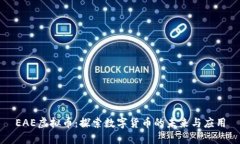 EAE虚拟币：探索数字货币