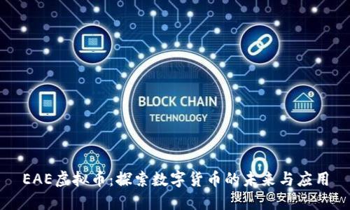 EAE虚拟币：探索数字货币的未来与应用