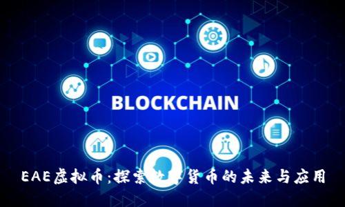 EAE虚拟币：探索数字货币的未来与应用