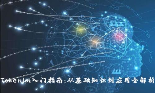 Tokenim入门指南：从基础知识到应用全解析