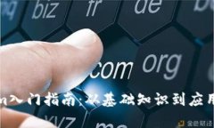 Tokenim入门指南：从基础知