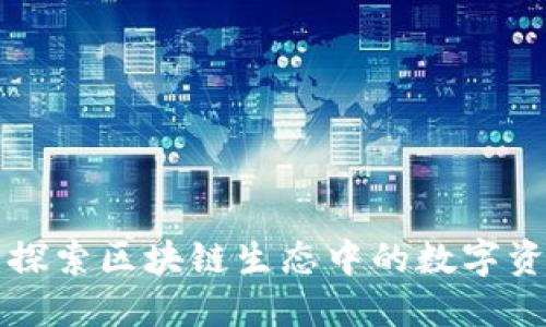 Tokenim大全：探索区块链生态中的数字资产和投资机会