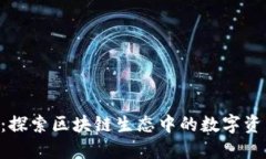 Tokenim大全：探索区块链生