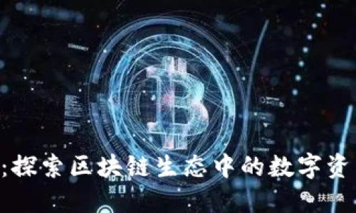 Tokenim大全：探索区块链生态中的数字资产和投资机会