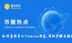 : 如何重新导入Tokenim钱包