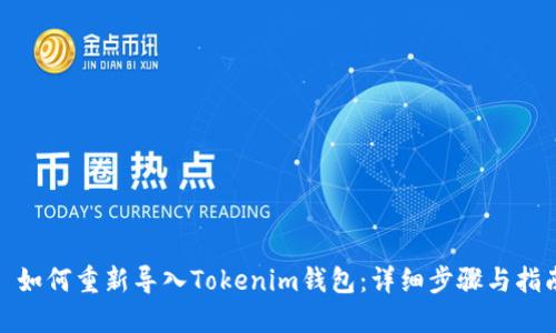 : 如何重新导入Tokenim钱包：详细步骤与指南