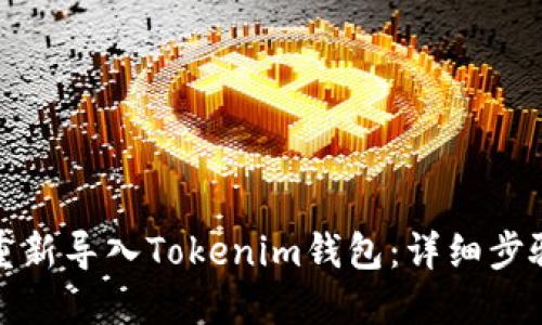 : 如何重新导入Tokenim钱包：详细步骤与指南