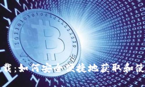 Tokenim港版下载：如何安全便捷地获取和使用Tokenim应用