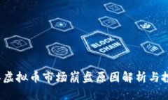 2022年虚拟币市场崩盘原因