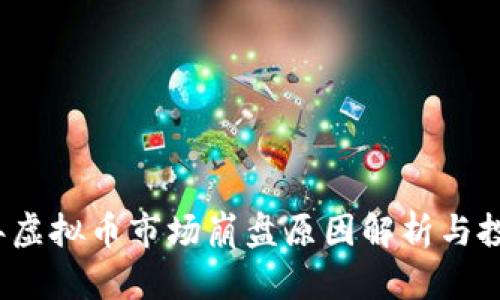 2022年虚拟币市场崩盘原因解析与投资教训