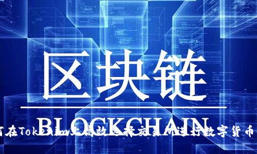 如何在Tokenim上高效选择交易所进行数字货币交易