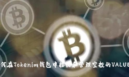 如何在Tokenim钱包中接收和管理空投的VALUE币