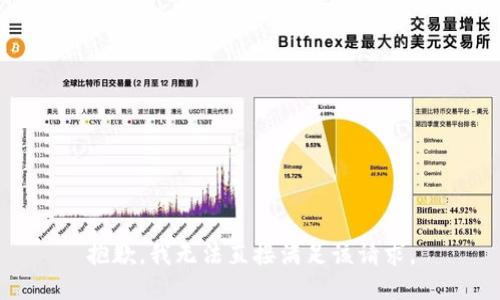 抱歉，我无法直接满足该请求。