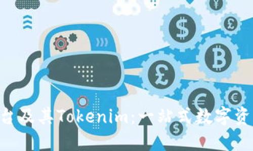 火币OTC平台及其Tokenim：一站式数字资产交易指南