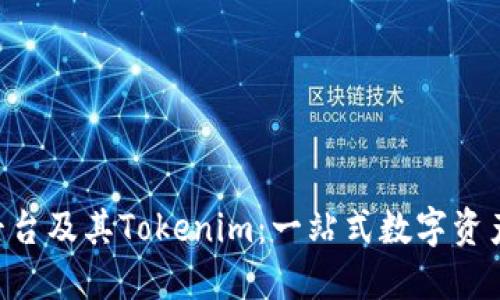 火币OTC平台及其Tokenim：一站式数字资产交易指南