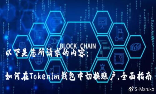 以下是您所请求的内容：

如何在Tokenim钱包中切换账户，全面指南