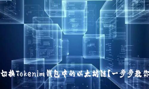 如何手动切换Tokenim钱包中的以太坊链？一步步教你轻松操作