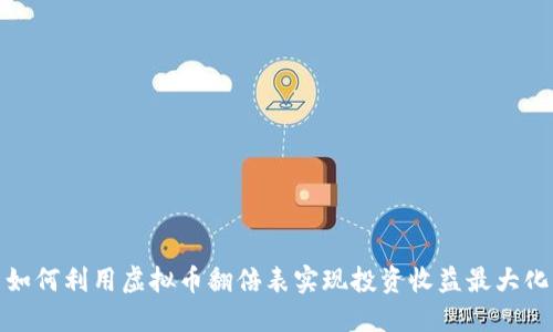 如何利用虚拟币翻倍表实现投资收益最大化