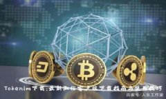 Tokenim下载：最新淑裕客户