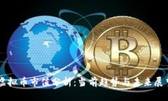 虚拟币市值分析：当前趋