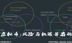 如何看待网络虚拟币：风