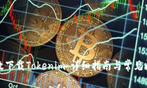 如何有效下载Tokenim：详细指南与常见问题解答