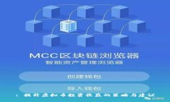 : 提升虚拟币投资收益的策