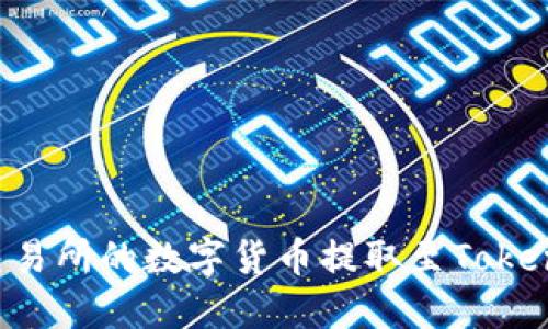 如何将欧易交易所的数字货币提取至Tokenim：详细指南