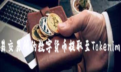 如何将欧易交易所的数字货币提取至Tokenim：详细指南