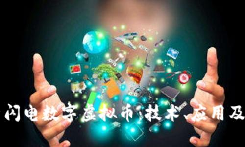 全面解析闪电数字虚拟币：技术、应用及未来展望
