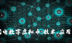 全面解析闪电数字虚拟币