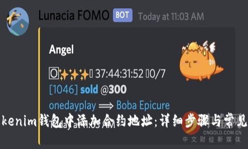 如何在Tokenim钱包中添加合约地址：详细步骤与常见问题解答