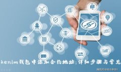 如何在Tokenim钱包中添加合