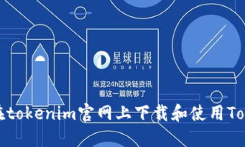 如何在tokenim官网上下载和使用Tokenim