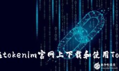 如何在tokenim官网上下载和