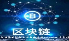 如何在华为设备上下载和