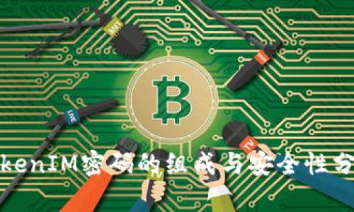 TokenIM密码的组成与安全性分析