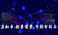 探索AQT虚拟币：投资前景