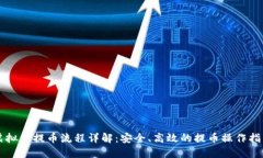 虚拟币提币流程详解：安
