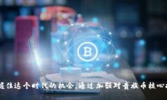   贵族币：探索虚拟货币的
