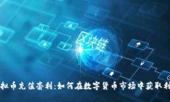 虚拟币充值套利：如何在
