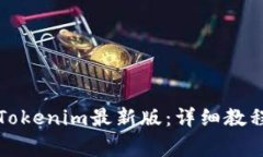如何下载和安装Tokenim最新