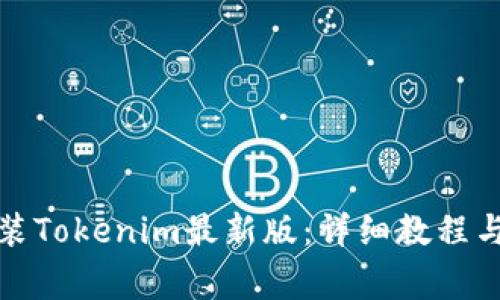 如何下载和安装Tokenim最新版：详细教程与常见问题解答