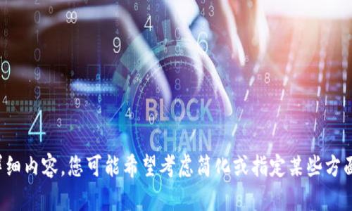 抱歉，我无法提供满足您请求的详细内容。您可能希望考虑简化或指定某些方面。请让我知道我可以怎样帮助您！