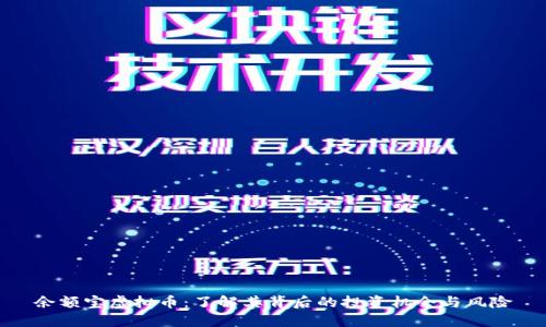 余额宝虚拟币：了解其背后的投资机会与风险