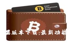 Tokenim苹果版本下载：最新