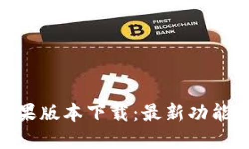Tokenim苹果版本下载：最新功能与使用指南