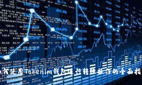 如何使用Tokenim钱包进行转账操作的全面指南
